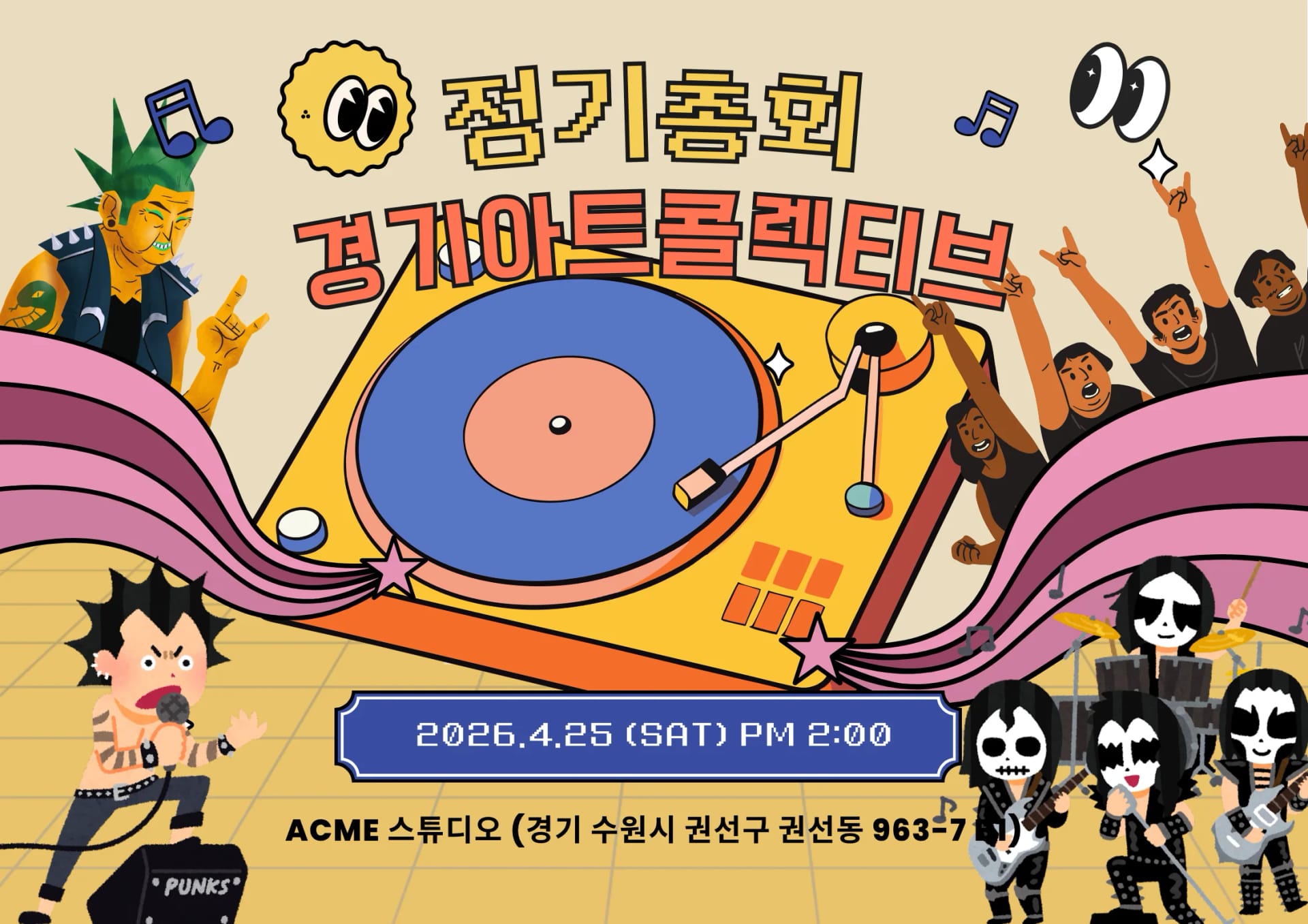 경기아트콜렉티브 2026년 정기총회