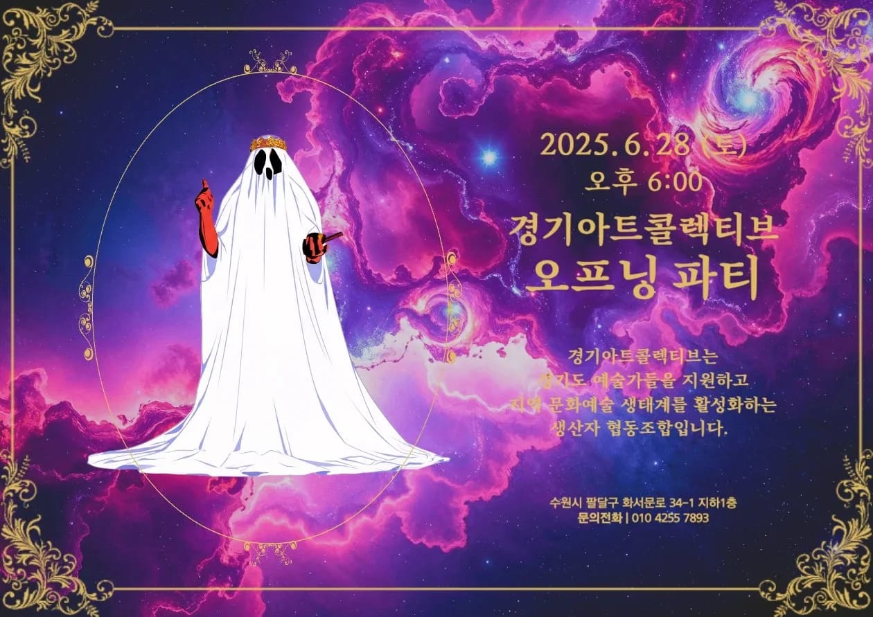 경기아트콜렉티브 오프닝 파티